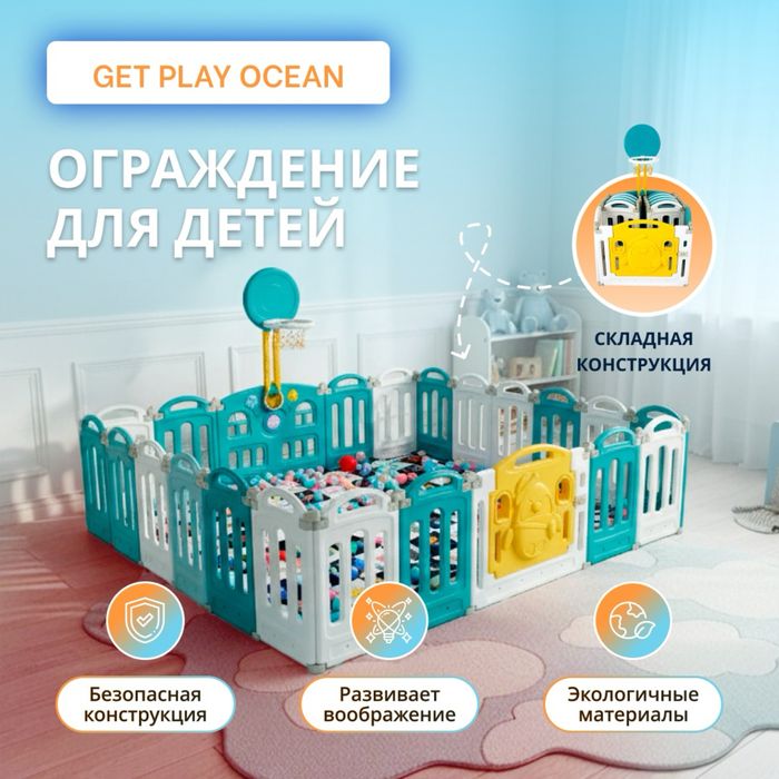 Детский манеж ограждение