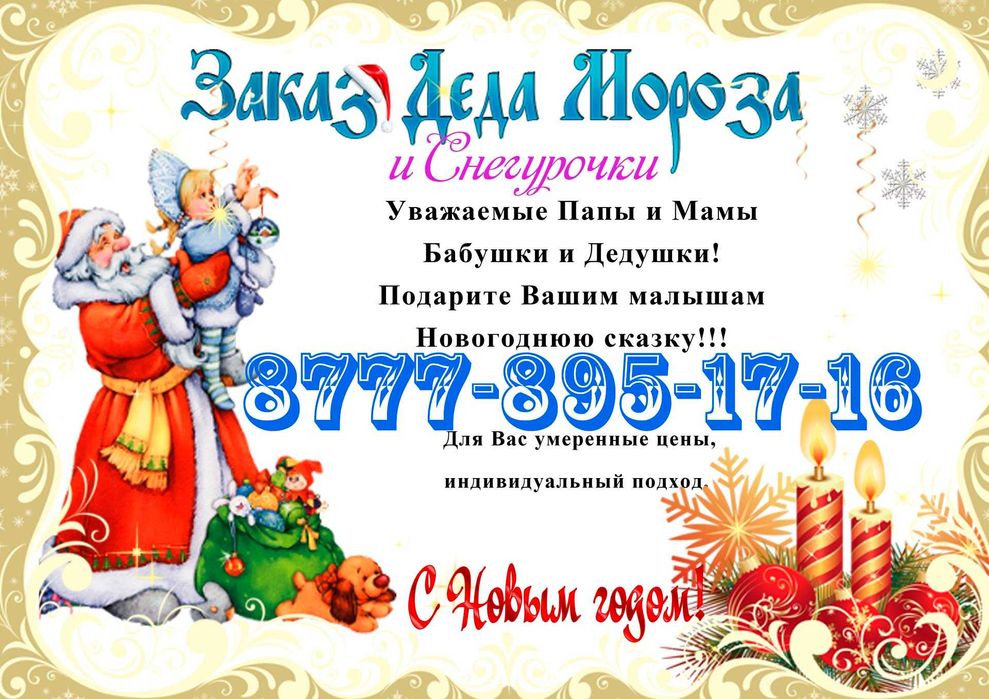 Дед Мороз и Снегурочка