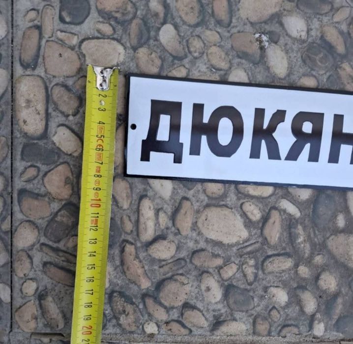 Емайлирана табела Дюкянъ