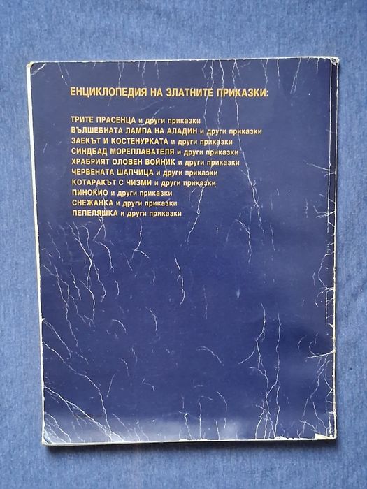 Стара Детска Книжка Трите Прасенца и Други Приказки 1992 год.