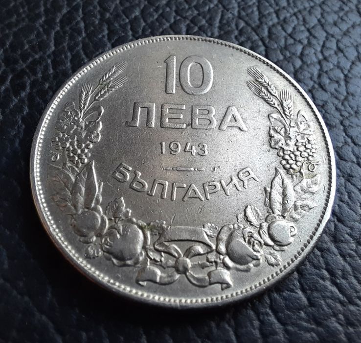 Стара монета 10 лева 1943 г.България- желязна,прекрасна !