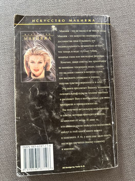 "искусство макияжа" книга