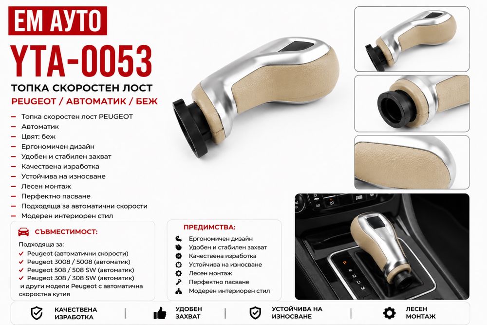 Топка скоростен лост Peugeot автоматик / бежова