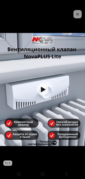 Приточный клапан.