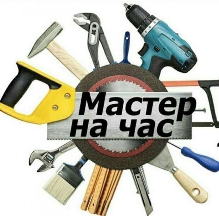 Мастер на час Мастер на все руки
