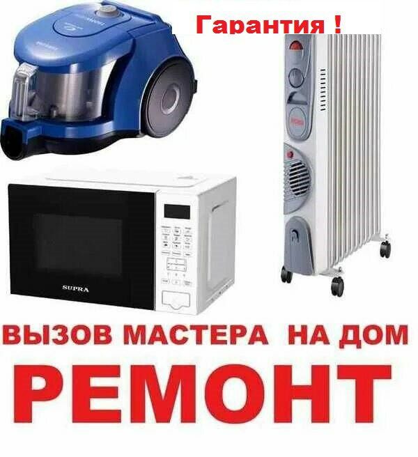 Ремонт микроволновок,обогревателей,пылесосов...24/7.Выезд на дом.