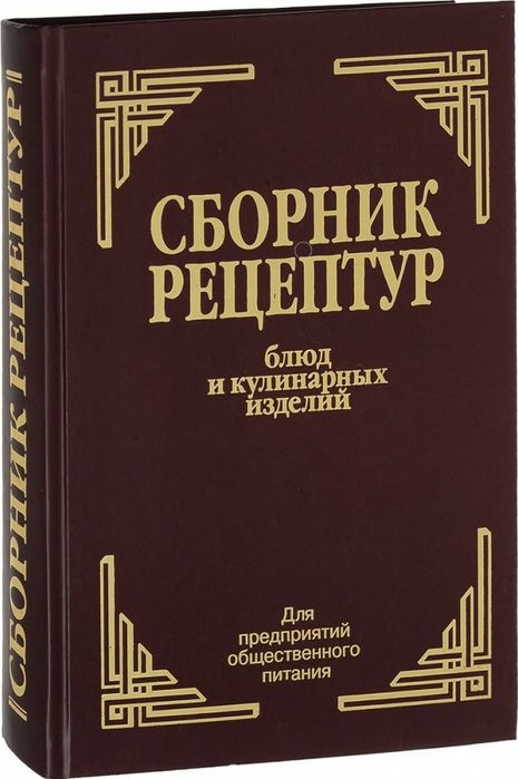 Сборник рецептур