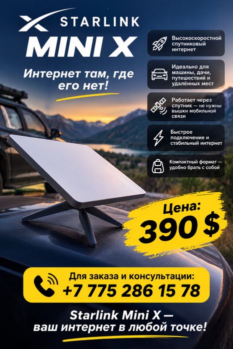 Starlink Mini X - спутниковый интернет