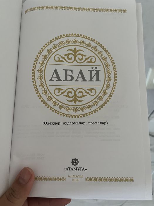 Абсолютно новая книга Абай