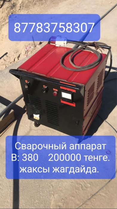 Сатылады сварочный аппарат