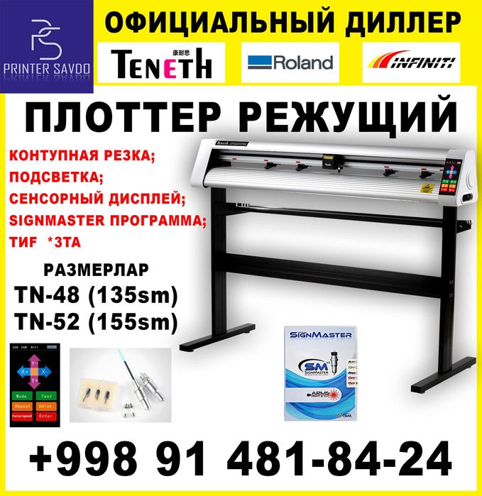 Плоттер резка 160см, 130см, 72см,