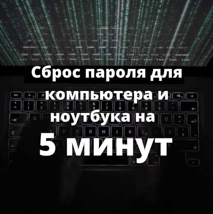 Сброс пароля для компьютера и ноутбука забыли пароль услуги програмист