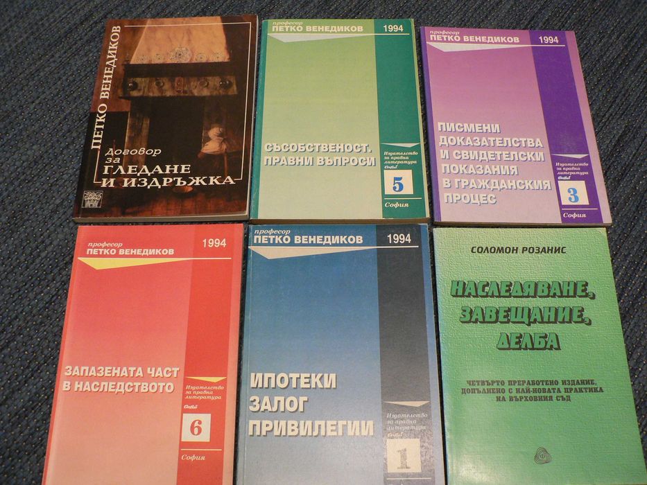Правна литература учебници Венедиков Розанис