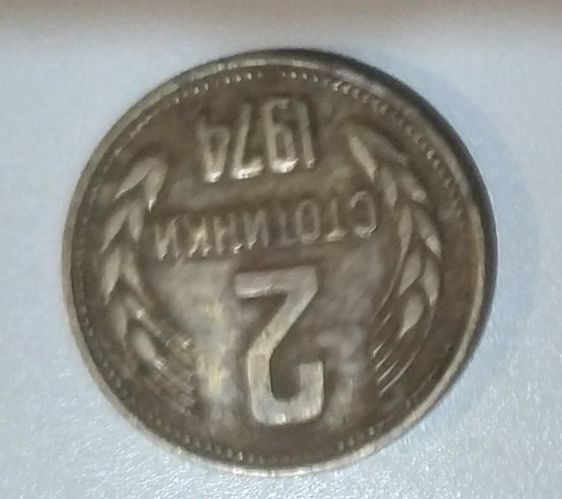 1 и 2 стотинки бг-1974г.