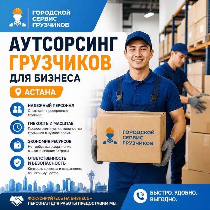 Грузчики г.Астана. Лучшие в городе.