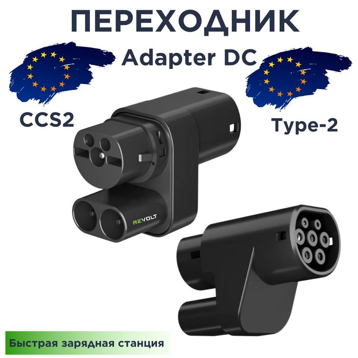 Переходник с CCS2 на Type-2 для зарядной станции DC