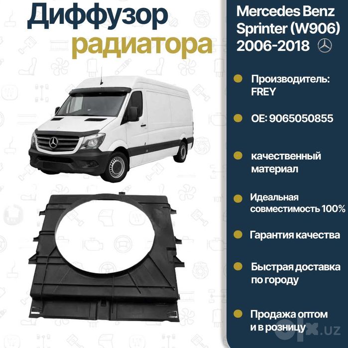 Диффузор радиатора Mercedes Benz W906 Sprinter FREY