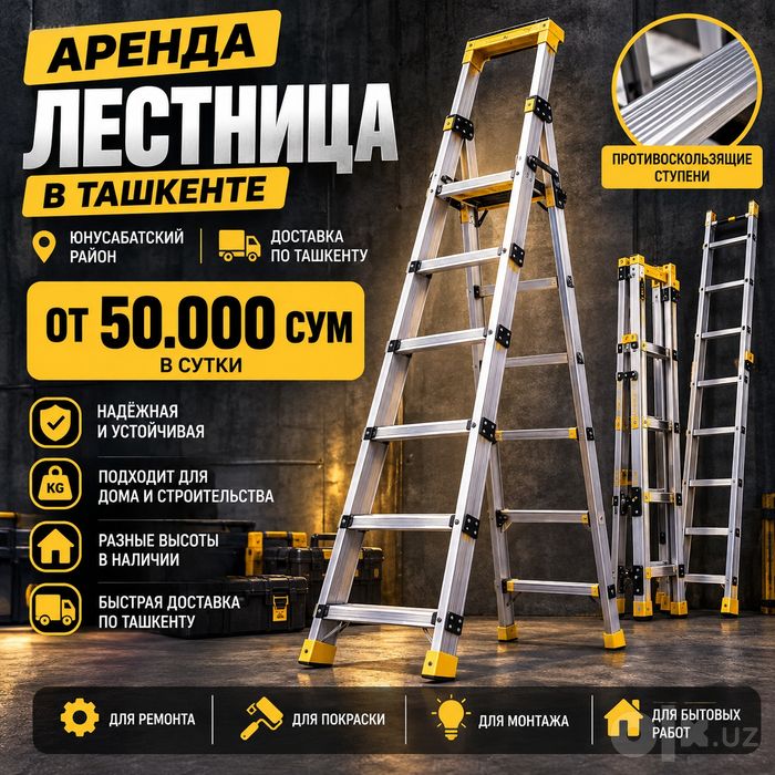 Аренда алюминиевых лестниц и стремянок