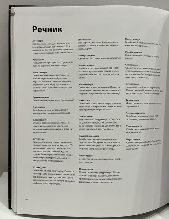 НОВА Енциклопедия - Динозаврите