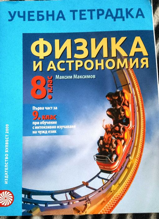 Продавам Учебници за 8 клас