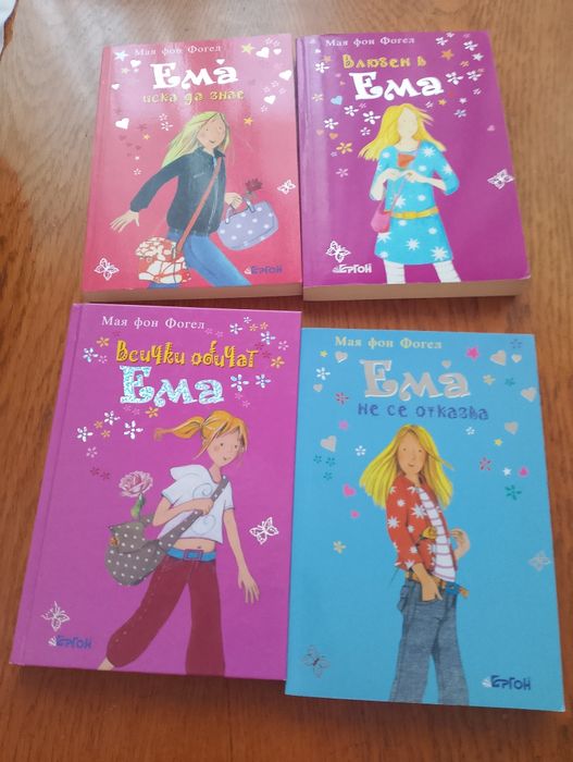 Книги поредица Ема