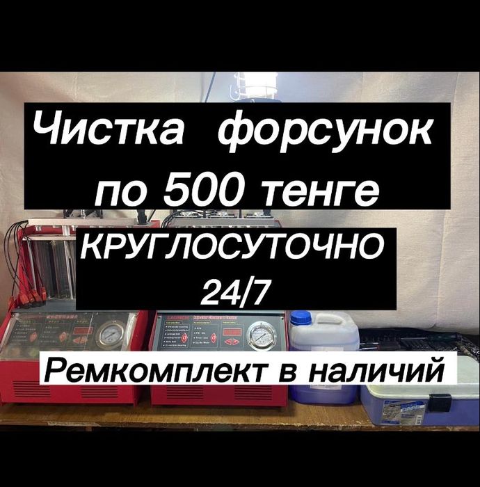 Ремонт форсунок на стенде 24/7 круглосуточно Ремонт и чистка