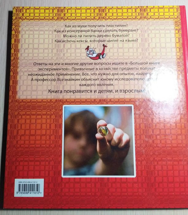 Большая книга экспериментов. 2011 Издательство Эксмо.