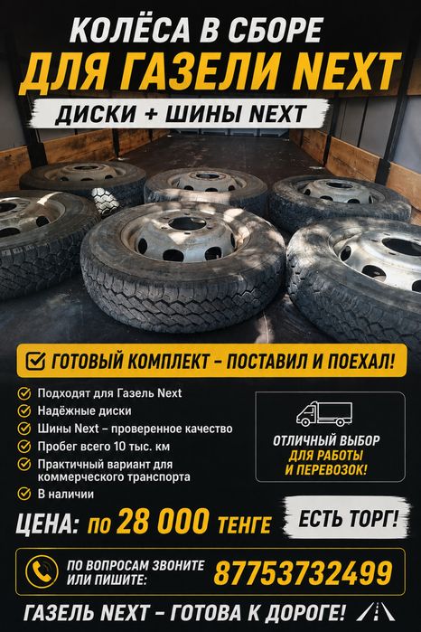Диски с шинами для Газели