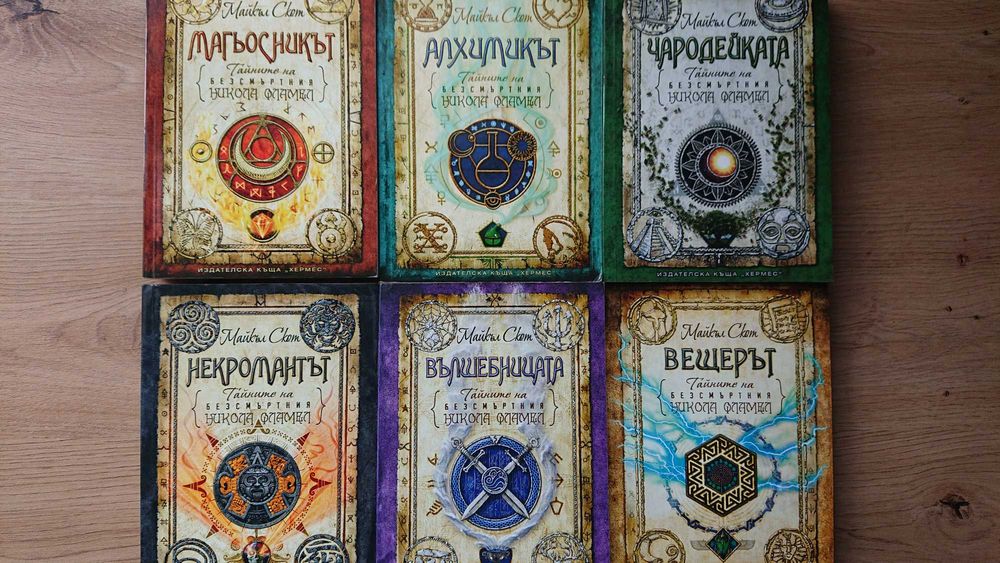 Тайните на безсмъртния Никола Фламел - 6 книги
