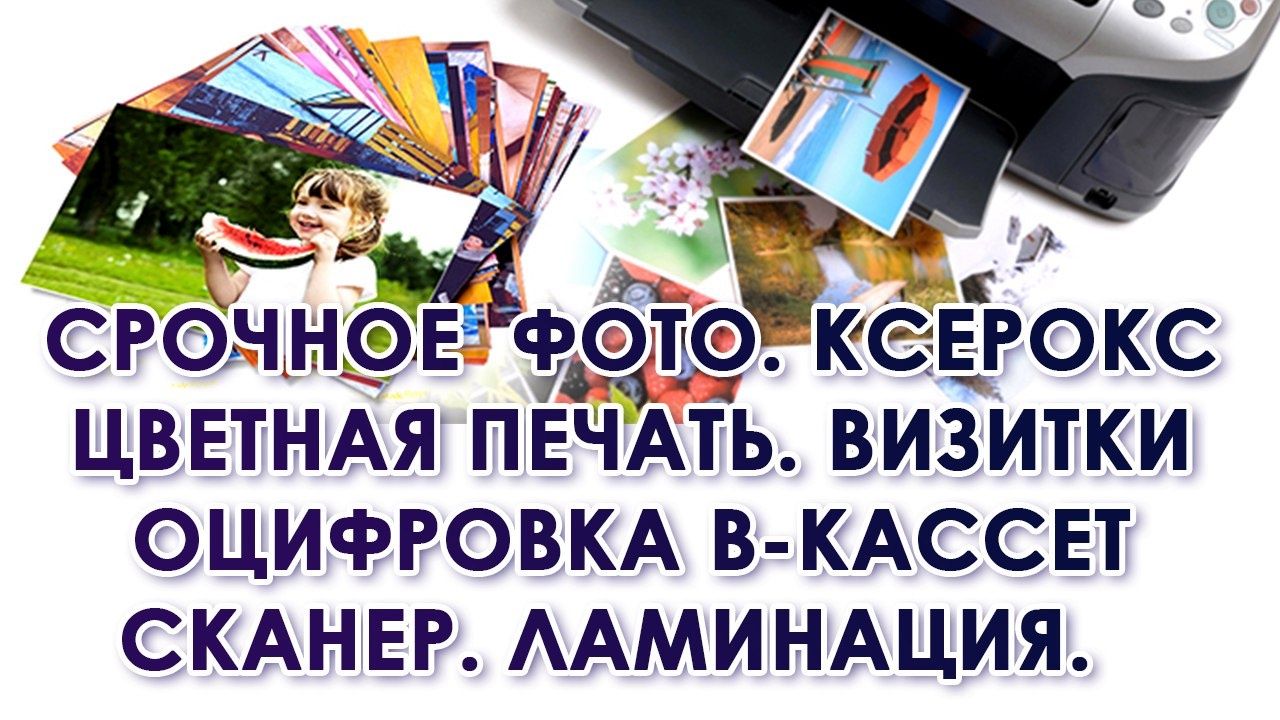 Распечатка фото курск