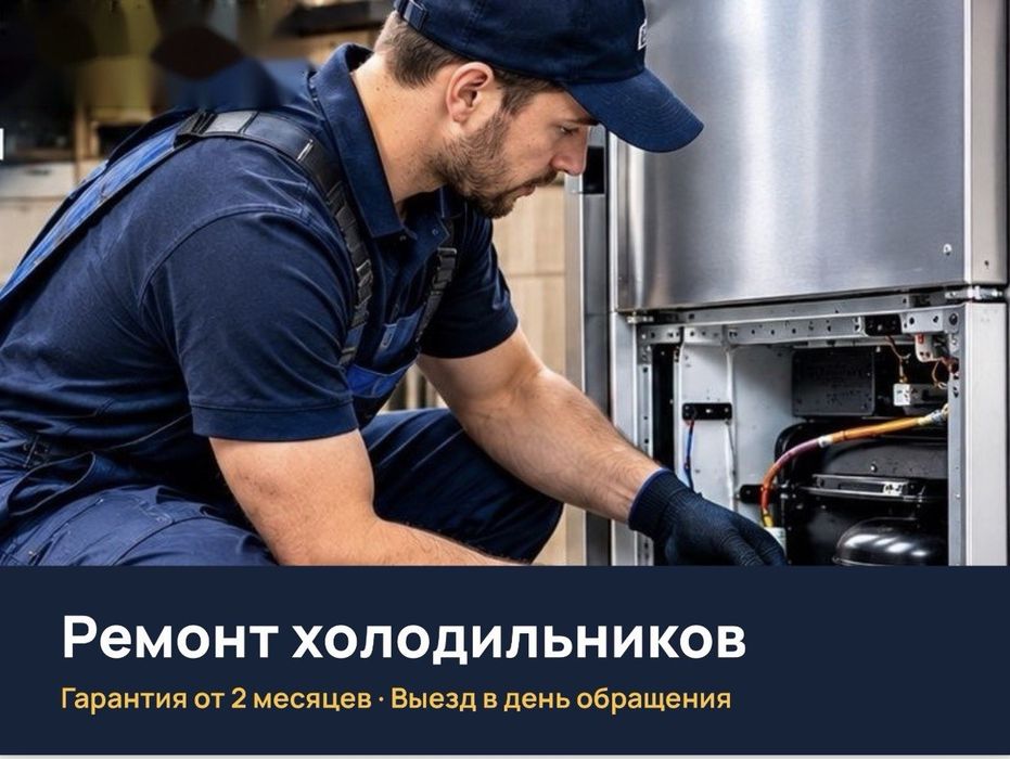 Ремонт Холодильников