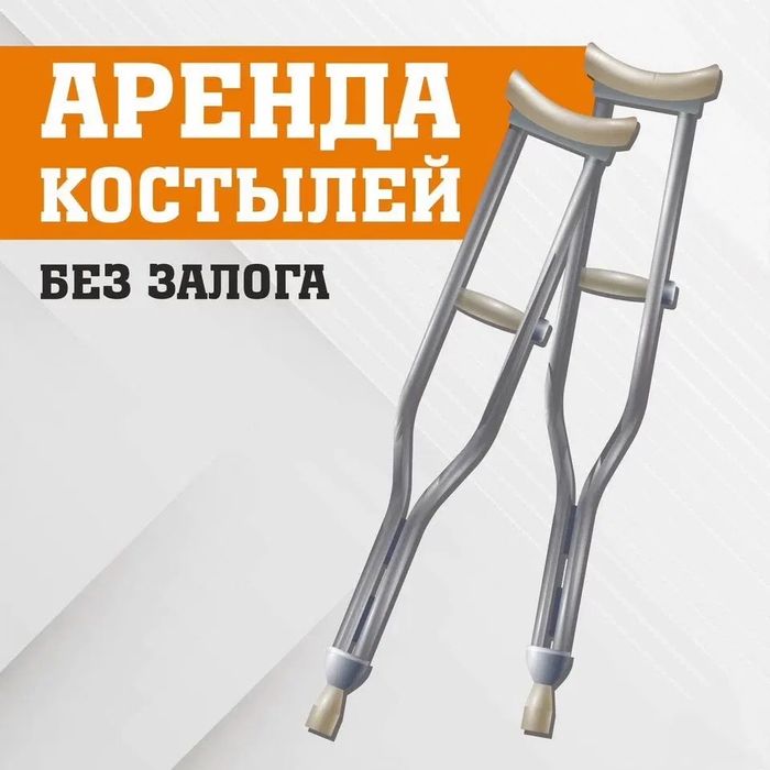Аренда КОСТЫЛЕЙ костыли прокат костыль реабилитация