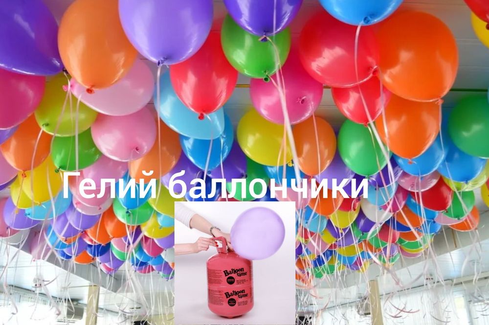Гелий/ надувайте шарики сами