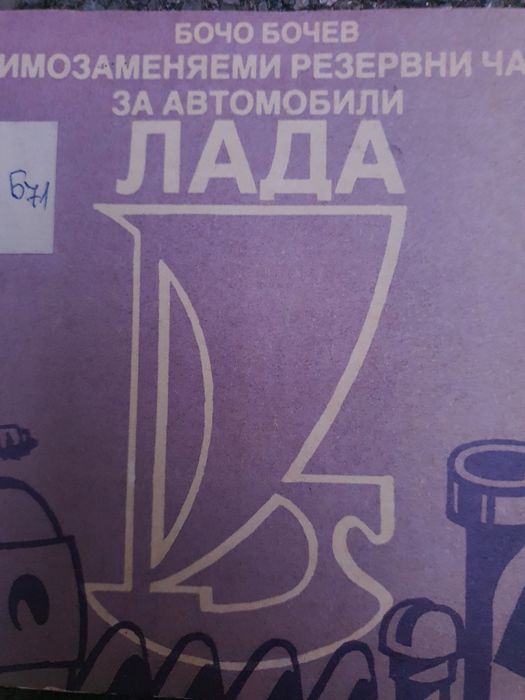 Автомобили Лада-Бочо Бочев