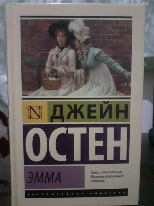 Книга Джейн Остена "Эмма"