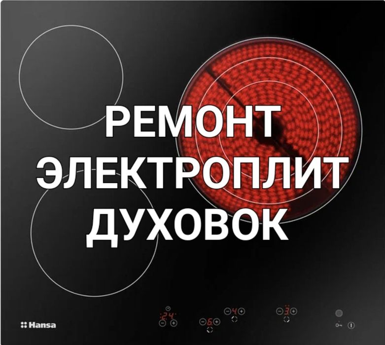 Ремонт Электроплит Духовок Варочных поверхностей промышленных плит