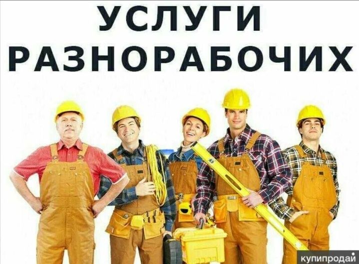 Услуги разнорабочих!