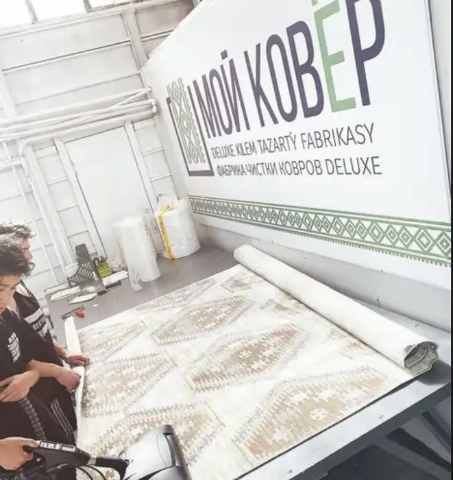 Стирка ковров! Цены от 500