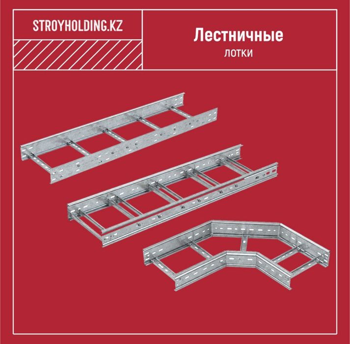 Лестничные лотки для открытой промышленной кабельной трассы