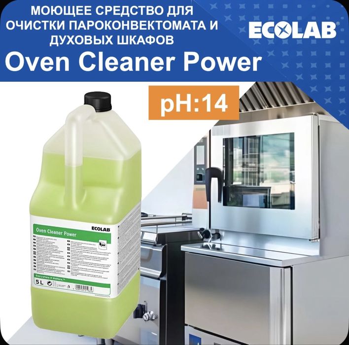Ecolab Oven Cleaner Power для пароконвектомата