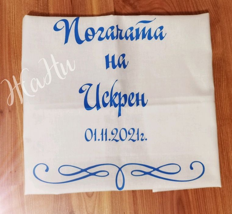 Месал за разчупване на питката с името на детето за бебешка погача