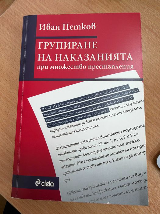 Групиране на наказанията при множество престъпления - автор Иван Петков