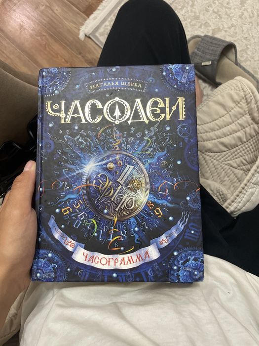 Книга часодей Наталья Щерба