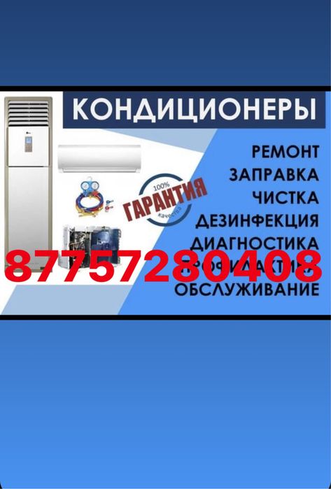 Заправка Кондиционера