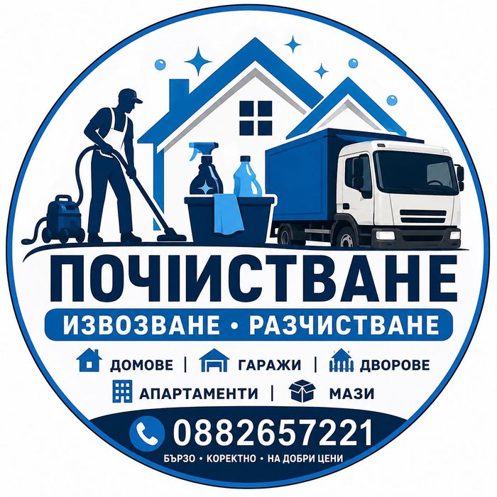 Почистване на мази, гаражи, апартаменти и дворове | Извозване на отпадъци