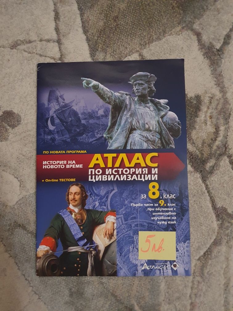 Атлас по История за 8 клас на издателство Атласи гр. Варна Аспарухово ...