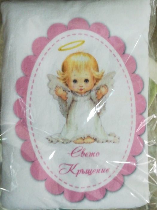 Хавлия за кръщене