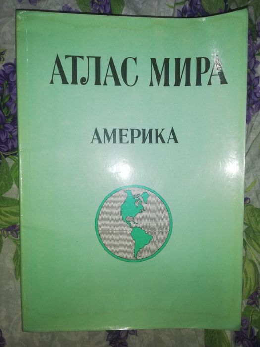 Атласы Америки, Африки, Австралии, Океании и Антарктиды