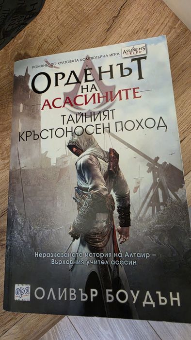 Ел кенеди поредица off- campus  и орденът на асасините тайният кръстоносен поход