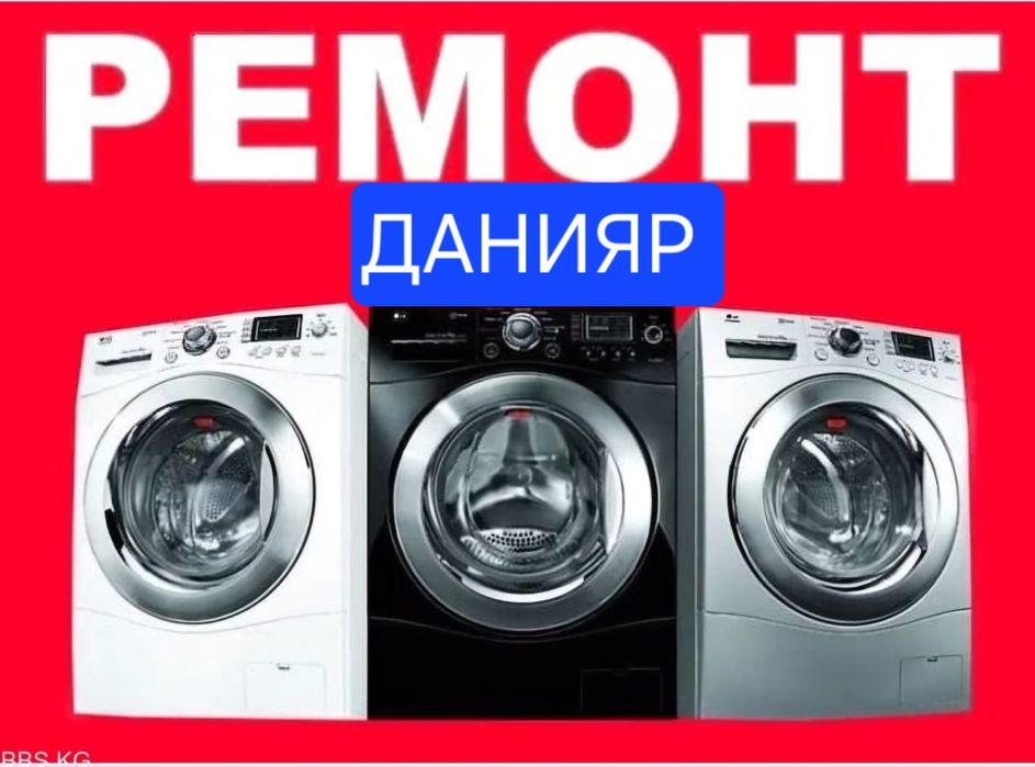 Ремонт стиральных машин.